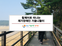 재가장애인 가을나들이(천리포수목원)