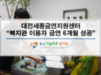 [대전세종금연지원센터]복지관 이용자 금연 6개월 성공 사례