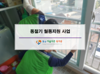 동절기 월동지원 사업