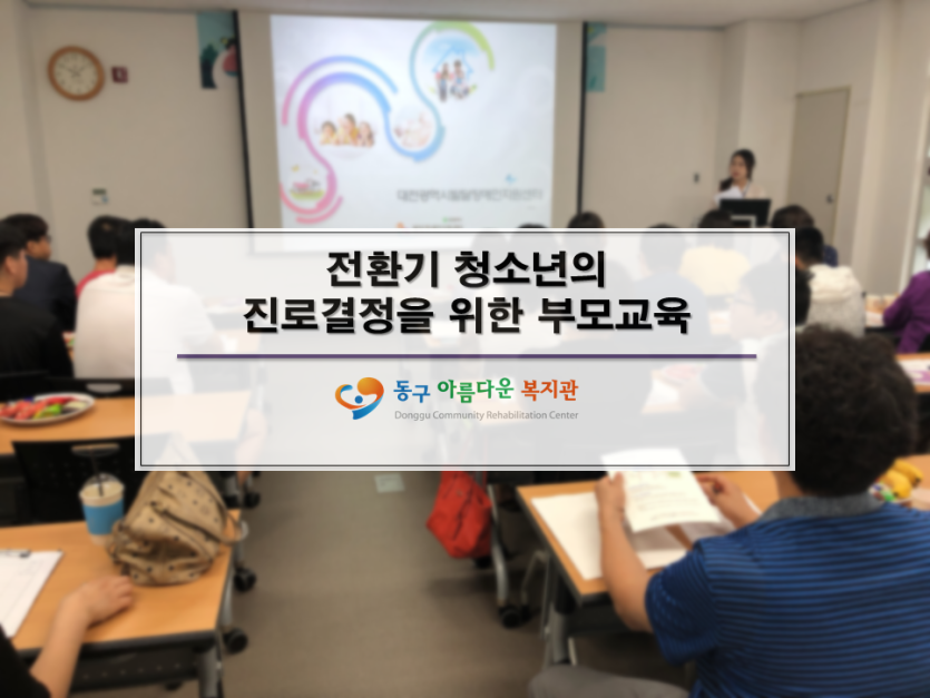 전환기 청소년의 진료결정을 위한 부모교육