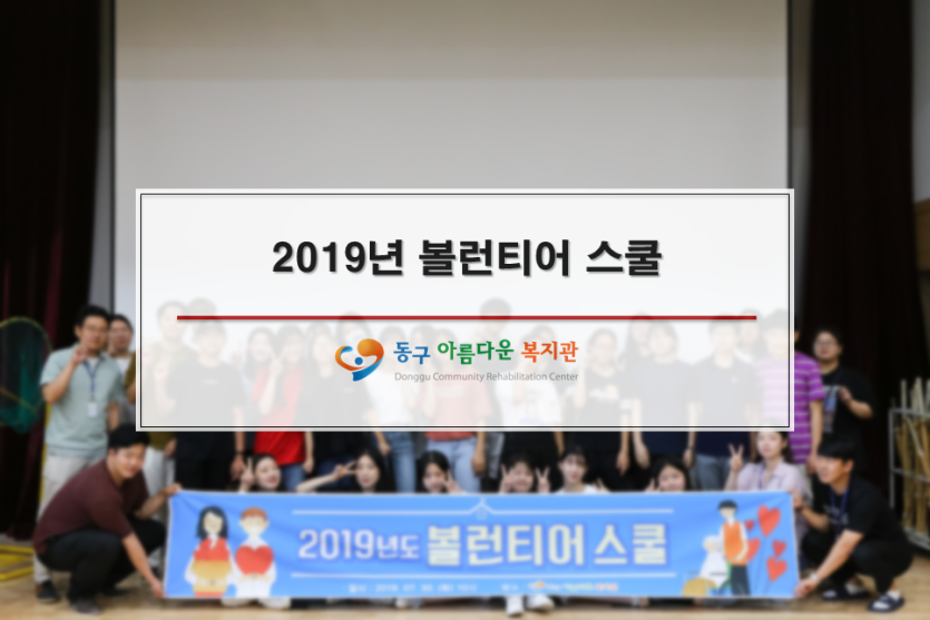 2019년 볼런티어 스쿨