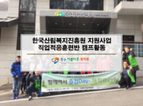 한국산림복지진흥원 지원사업 직업적응훈련 캠프