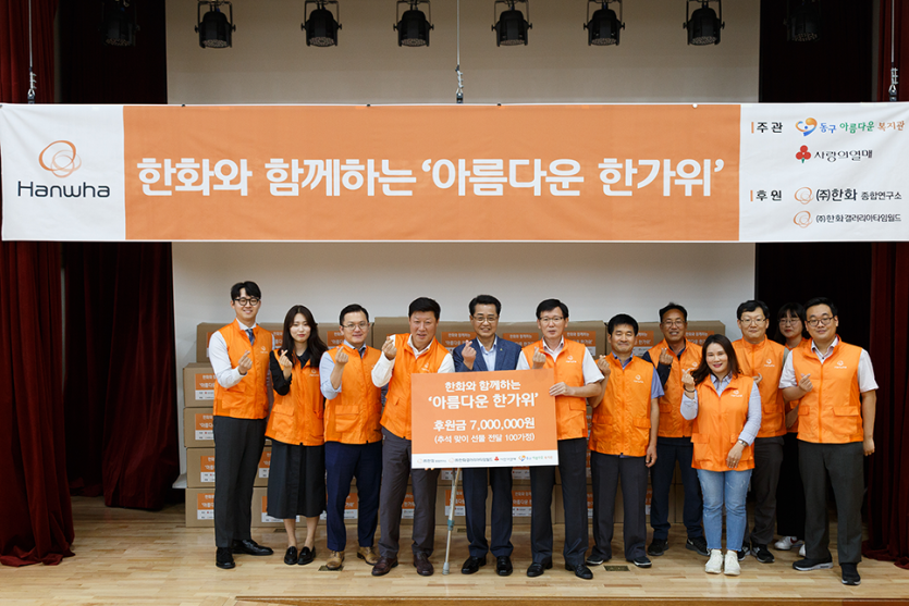 한화와 함께하는 아름다운한가위 기념 단체사진