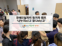장애인일자리 참가자 챔프 「나누(Go)고, 잡(Job)고」