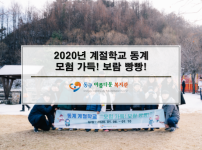 2020년 계절학교 동계 「모험 가득! 보람 빵빵!」