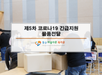 제5차 코로나19 긴급지원 물품전달