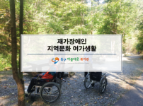 재가장애인 지역문화 여가생활 지원