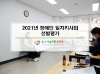 2021년 장애인 일자리사업 선발평가