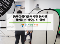동구아름다운복지관 봉사단 「함께하는 장수사진 촬영」