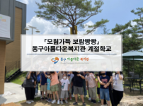 「모험 가득! 보람 빵빵!」 계절학교~