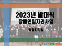 2023년 장애인일자리사업 발대식