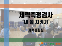 체력측정검사