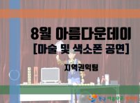 8월 아름다운데이