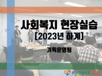 2023년 하계 사회현장실습