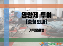 영양제 투여