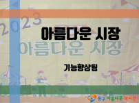 2023년 아름다운 시장