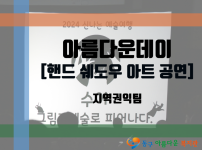 "아름다운데이 수어그림자 예술로 피어나다!"