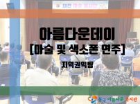 7월 아름다운데이 [마술 및 악기 공연]