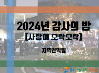 감사의 밤 ‘사랑이 모락모락’