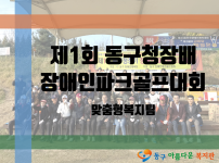제1회 동구청장배 장애인 파크골프 대회 참가