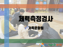 2024년 제4회 체력측정검사 진행