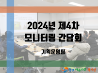 2024년 제4차 모니터요원 간담회