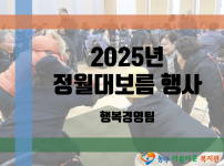 2025년 정월대보름 맞이 행사