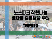 노스피크 착한나눔 바자회 텐트용품 후원