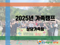 2025년 가족캠프 '휴식'
