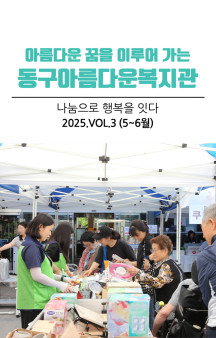 동구아름다운복지관 모바일소식지 5-6월호(2025년 3…