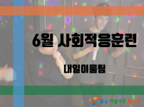 6월 사회적응훈련