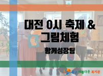 ‘디디다’ 지역사회 참여활동 – ‘대전 0시’ 축제 & 그림체험