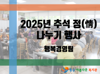 2025년 추석 정(情) 나누기 행사
