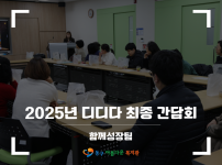 2025 「디디다」 최종 간담회