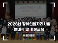 2026 장애인일자리사업 발대식 및 기본교육