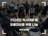 2026 척사대회 및 정월대보름 부럼 나눔