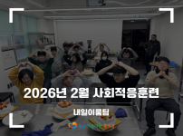 2026 직업적응훈련 2월 사회적응훈련