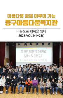 동구아름다운복지관 모바일소식지 1-2월호(2026년 1…