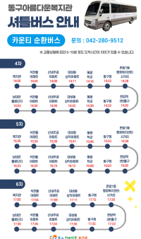 셔틀버스(카운티) 시간표 변경 안내 2