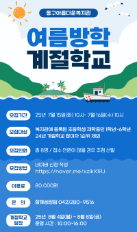 여름방학 계절학교