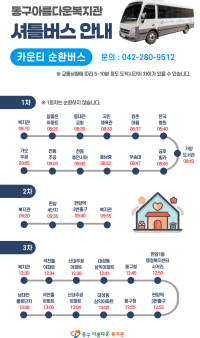 셔틀버스(카운티) 시간표 변경 안내