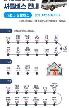 (썸네일)셔틀버스(카운티) 시간표 변경 안내