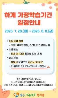 하계 가정학습기간 안내