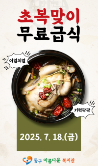 초복맞이 무료급식