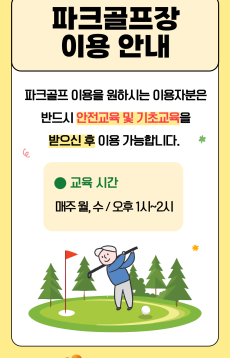 (썸네일)스크린 파크골프실 기본 교육 안내