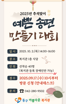 (썸네일)2025년 추석 행사 - 예쁜 송편 만들기 대회