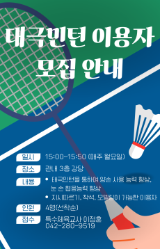 (썸네일)태극민턴 이용자 모집
