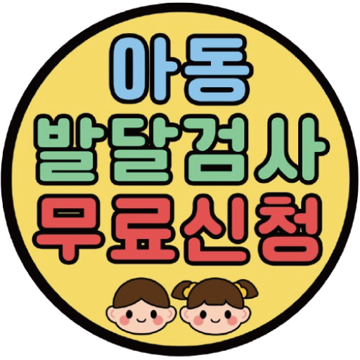 아동발달검사 신청