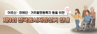 제9회 전국동시지방선거 안내