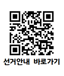 선거안내 QR 코드